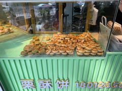 -栗酥饼(南长街店)