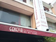 -Geneva日内瓦餐厅(西郊宝成花苑店)