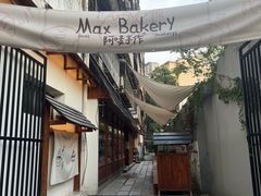 -Max Bakery 阿唛手作