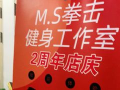 -M.S拳击泰拳馆(大学路店)