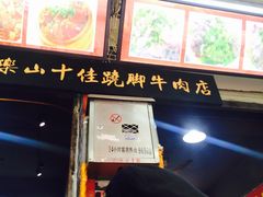 -谢老五跷脚牛肉·非遗传承店