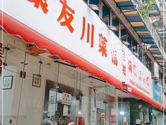 门面-枣阁园滴滴自助餐