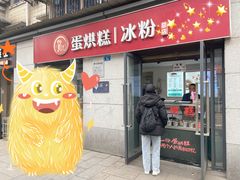 门面-贺记蛋烘糕(文庙西街店)
