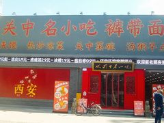 -忒关中·名小吃裤带面(钟楼店)