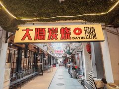 -子檀大隐炭烧(食品街店)