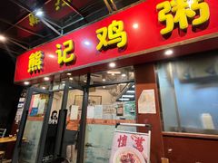 门面-熊记鸡粥瑞熊美食店(石岗大街店)