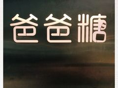 -爸爸糖吐司面包(兰州中心店)