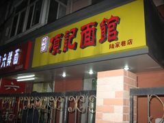 门面-项记面馆(明瓦廊店)