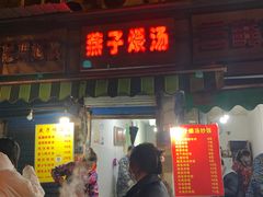 门面-燕子煨汤(山海关路店)