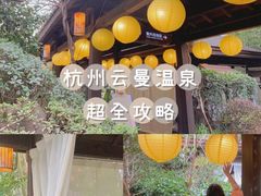 -杭州第一世界大酒店·云曼温泉