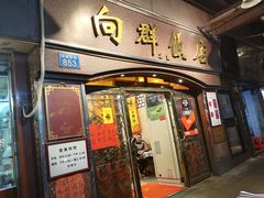 门面-粤·向群饭店(龙津东路总店)