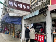 门面-东山矮马桶羊肉(太湖东山店)