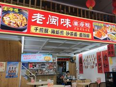 -老闽味姜母鸭·煎蟹闽菜餐厅(曾厝垵地标店)