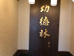 -功德林素菜饭庄(前门店)