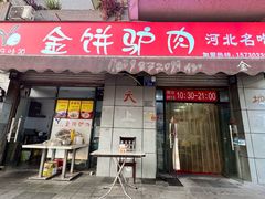 -保府味道金饼驴肉(橄榄郡店)