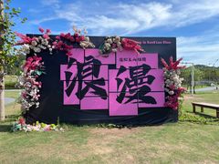 -宁波松兰山滨海旅游度假区