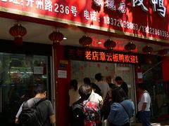 门面-章云板鸭(总店)