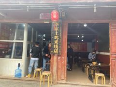 -正宗李家土鸡米线店
