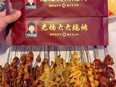 -老杨太太烧烤(文化广场店)