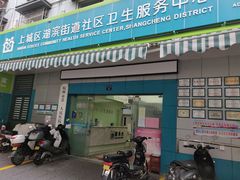 -杭州市上城区湖滨街道社区卫生服务中心