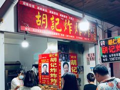 -胡仁根胡记炸炸炸