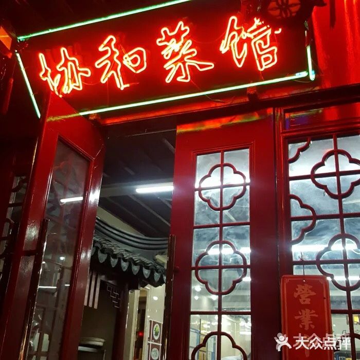 协和菜馆(凤凰街店)门面图片