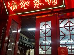 门面-协和菜馆(凤凰街店)