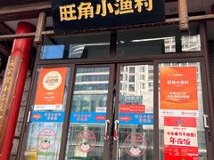 -旺角小渔村(二马路店)