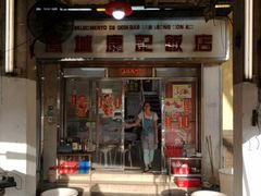门面-凤城康记饭店