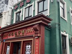 -草包包子铺1937(普利街店)