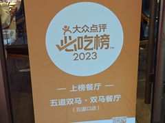 -五道双马·双马餐厅(五道口店)