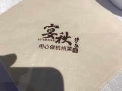 -宴秋杭州菜(锦艺城店)