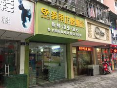 门面-笋果坊螺蛳粉(竹园小区店)