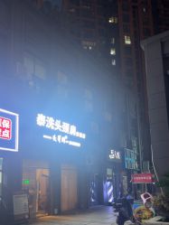 -头等闲·泰洗头颈肩概念体验店