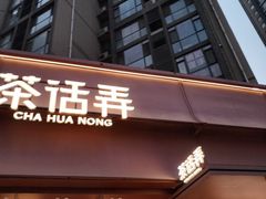 -茶话弄(中贸广场店)