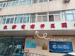 -天津市南开区图书馆