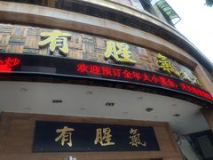 门面-有腥气私房菜·寻味顺德