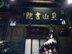 -见山书院