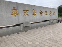 -辛亥革命纪念馆