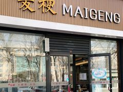 门面-麦梗手擀面水饺(麦梗前门店)