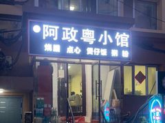 门面-阿政粤小馆(中央大街店)