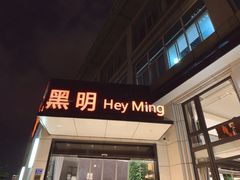 门面-黑明餐厅(白鹭洲店)