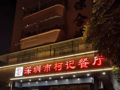 -深圳柯记餐厅(大望店)