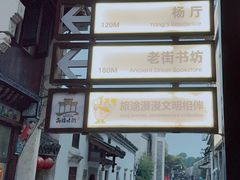 -高淳老街