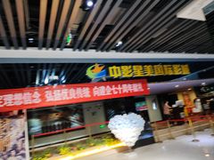 -中影星美国际影城(韩森寨店)
