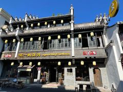 -汪一挑馄饨(老街店)