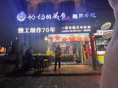 -奶奶的美食(宽厚里店)