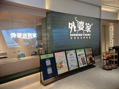-外婆家(静安大悦城店)