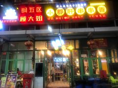 -钢管厂五区小郡肝串串香(奥克斯广场锦城万达店)