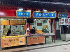 门面-老徐家柿子饼(北广济街店)